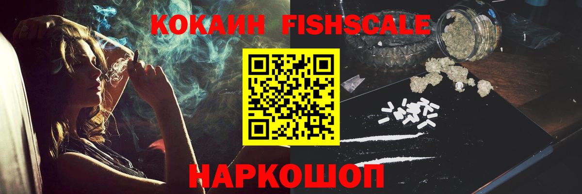 Кокаин Fish Scale Мончегорск