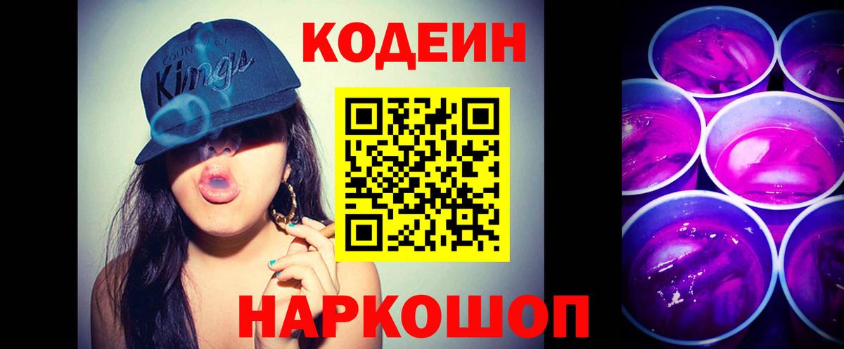 Codein напиток Lean (лин) Мончегорск